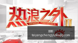 游戏手机,发布,电竞体验再,太阳城,太阳城娱乐,太阳城app,太阳城赌场