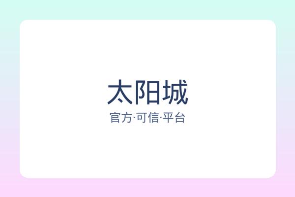 太阳城